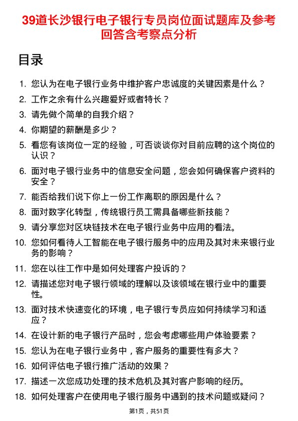 39道长沙银行电子银行专员岗位面试题库及参考回答含考察点分析