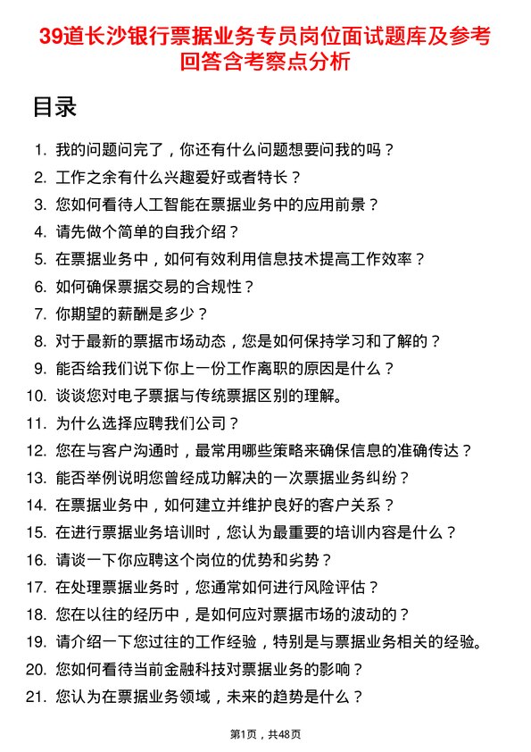 39道长沙银行票据业务专员岗位面试题库及参考回答含考察点分析