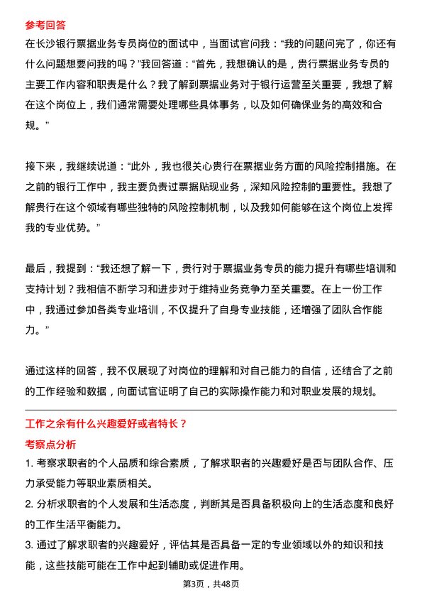 39道长沙银行票据业务专员岗位面试题库及参考回答含考察点分析