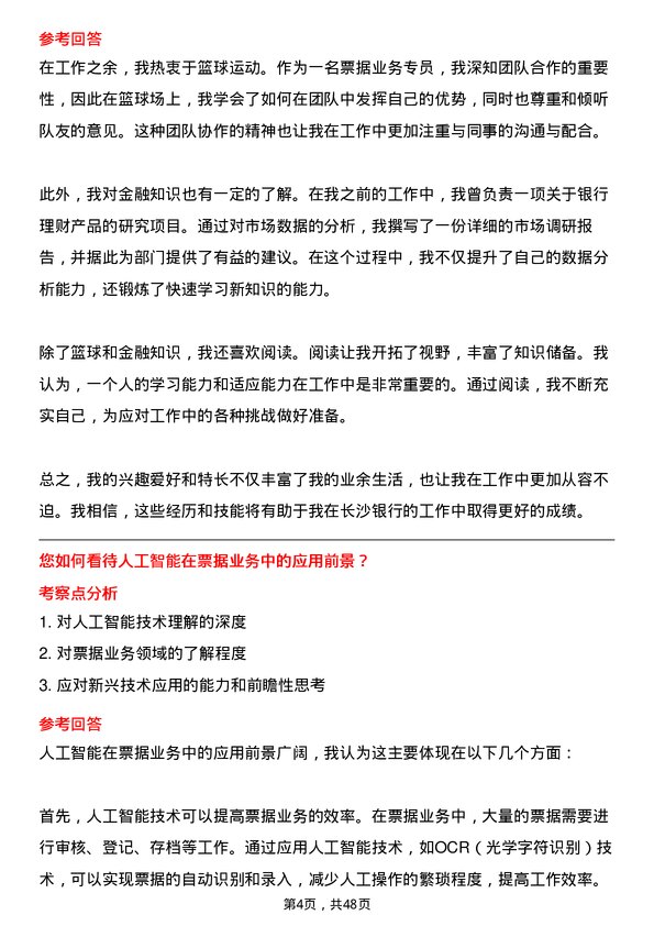 39道长沙银行票据业务专员岗位面试题库及参考回答含考察点分析