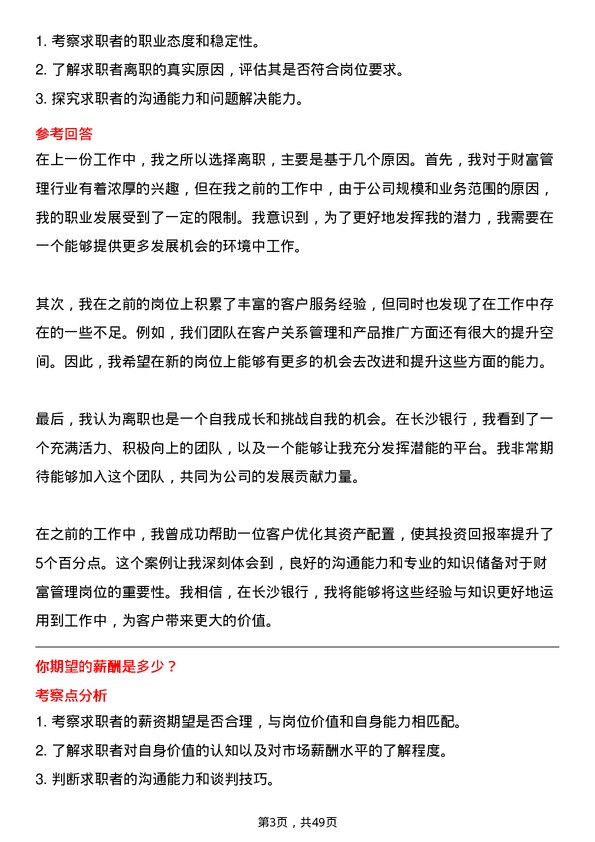 39道长沙银行财富管理专员岗位面试题库及参考回答含考察点分析