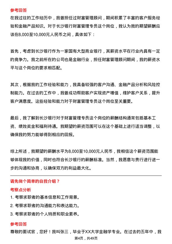 39道长沙银行财富管理专员岗位面试题库及参考回答含考察点分析