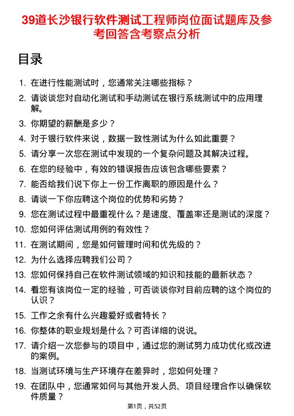 39道长沙银行软件测试工程师岗位面试题库及参考回答含考察点分析