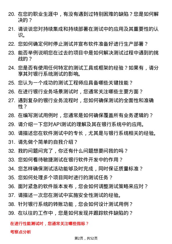 39道长沙银行软件测试工程师岗位面试题库及参考回答含考察点分析