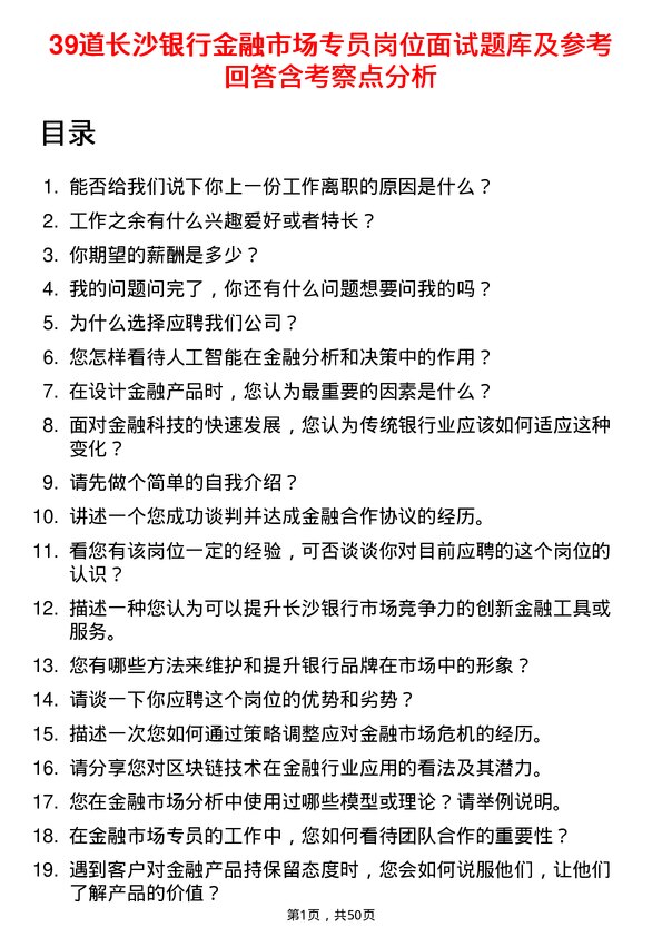 39道长沙银行金融市场专员岗位面试题库及参考回答含考察点分析