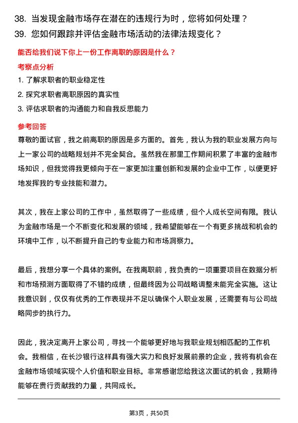 39道长沙银行金融市场专员岗位面试题库及参考回答含考察点分析