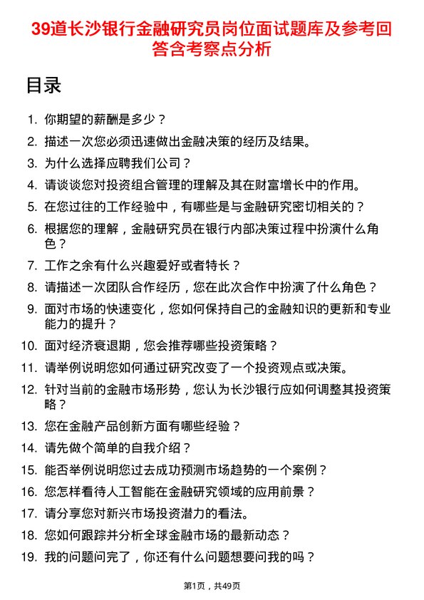 39道长沙银行金融研究员岗位面试题库及参考回答含考察点分析