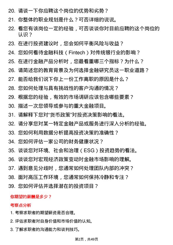 39道长沙银行金融研究员岗位面试题库及参考回答含考察点分析