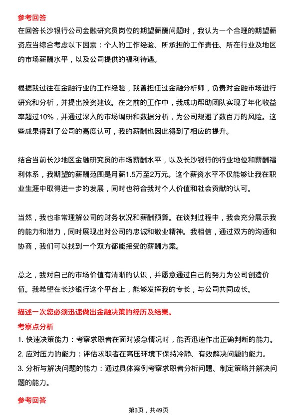 39道长沙银行金融研究员岗位面试题库及参考回答含考察点分析