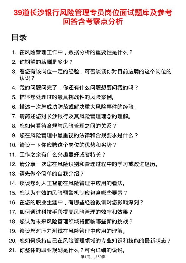 39道长沙银行风险管理专员岗位面试题库及参考回答含考察点分析