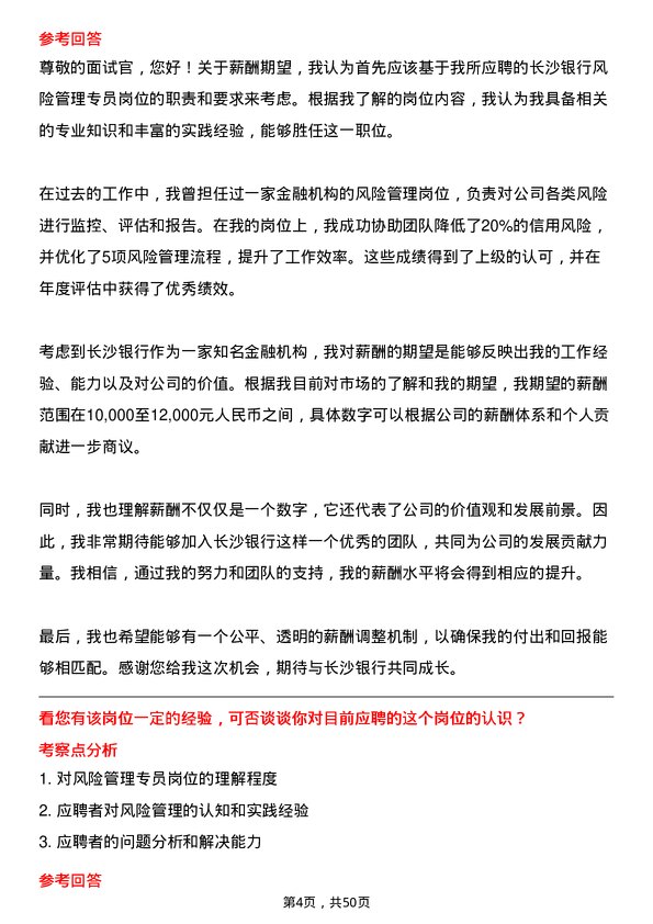 39道长沙银行风险管理专员岗位面试题库及参考回答含考察点分析