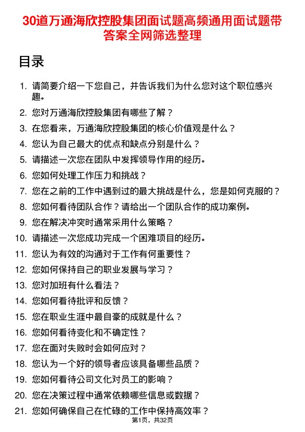 30道万通海欣控股集团面试题高频通用面试题带答案全网筛选整理