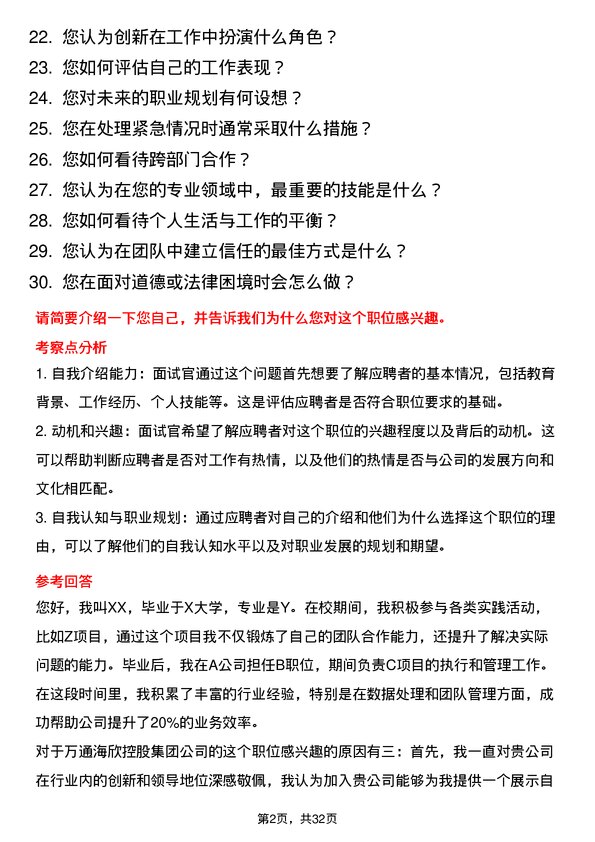 30道万通海欣控股集团面试题高频通用面试题带答案全网筛选整理