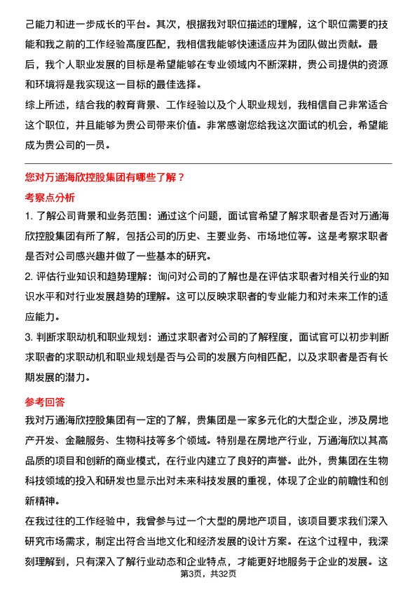 30道万通海欣控股集团面试题高频通用面试题带答案全网筛选整理