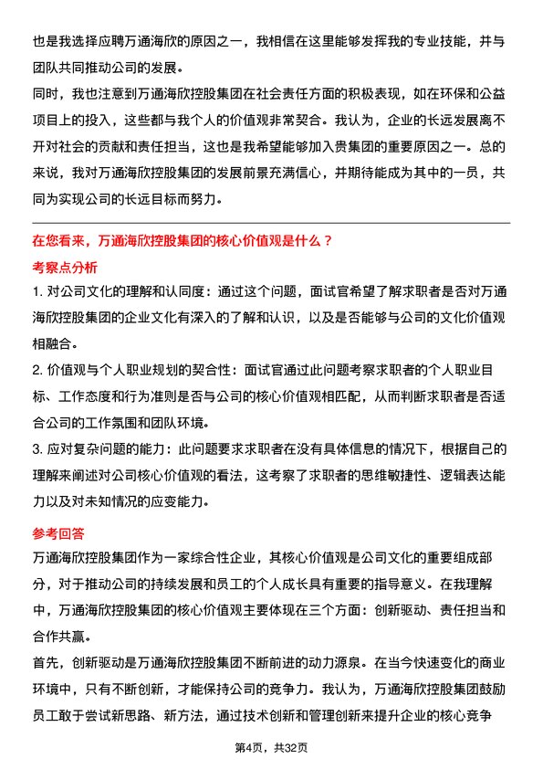 30道万通海欣控股集团面试题高频通用面试题带答案全网筛选整理