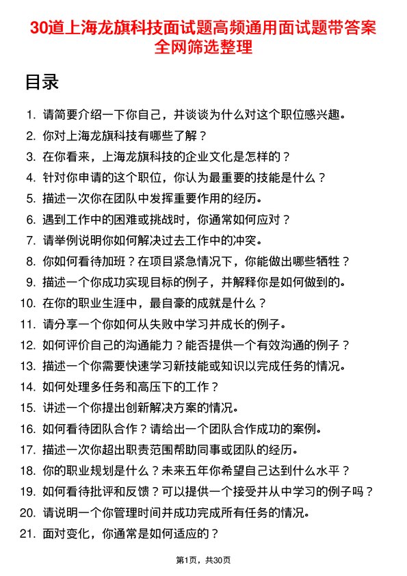 30道上海龙旗科技面试题高频通用面试题带答案全网筛选整理