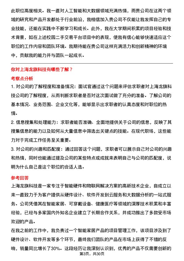 30道上海龙旗科技面试题高频通用面试题带答案全网筛选整理