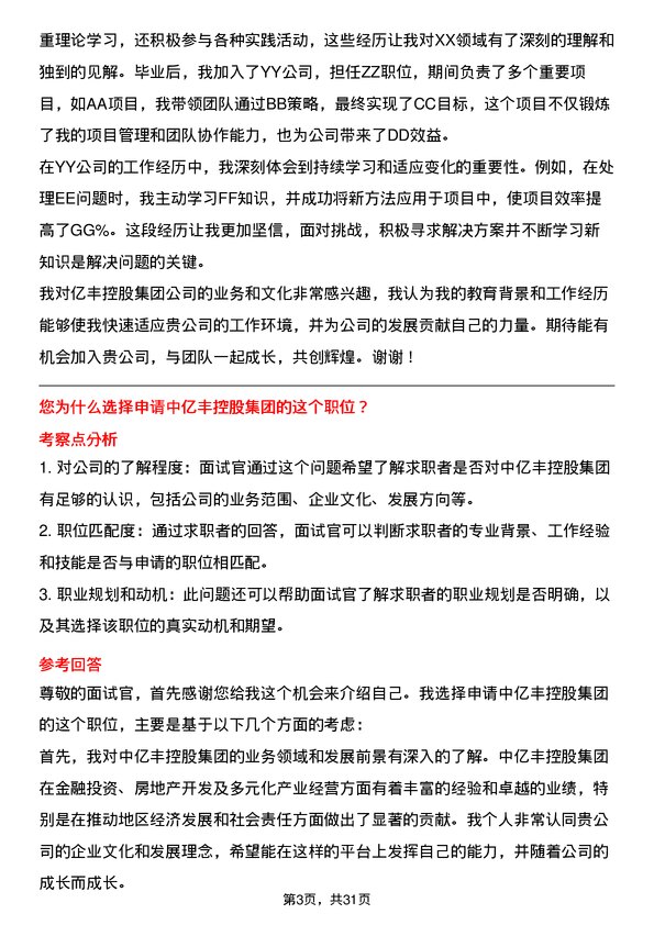 30道中亿丰控股集团面试题高频通用面试题带答案全网筛选整理