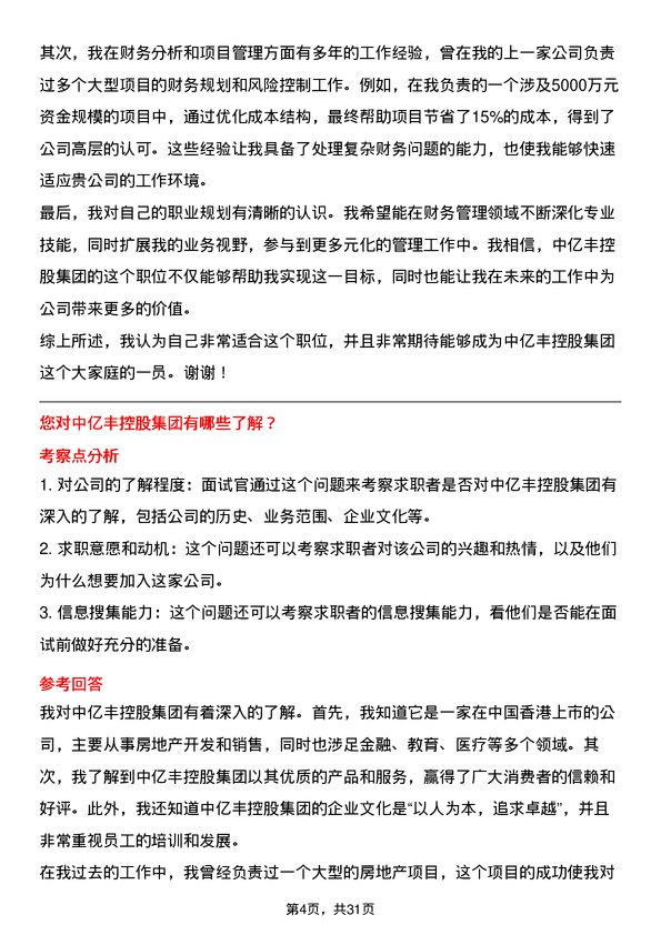 30道中亿丰控股集团面试题高频通用面试题带答案全网筛选整理