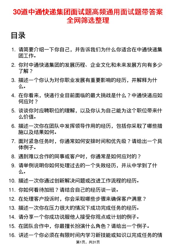 30道中通快递集团面试题高频通用面试题带答案全网筛选整理