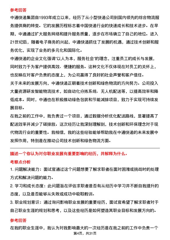 30道中通快递集团面试题高频通用面试题带答案全网筛选整理