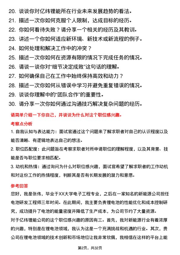 30道事州亿纬锂能面试题高频通用面试题带答案全网筛选整理