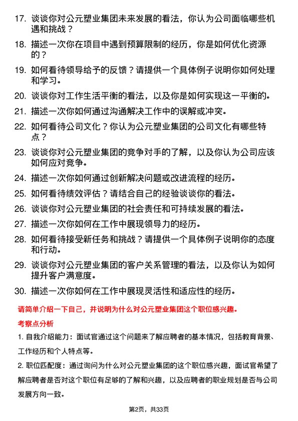 30道公元塑业集团面试题高频通用面试题带答案全网筛选整理