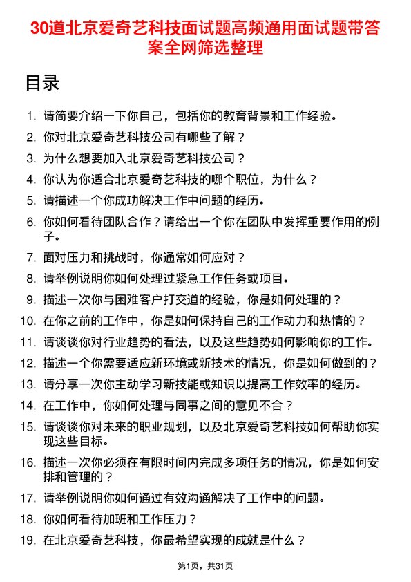 30道北京爱奇艺科技面试题高频通用面试题带答案全网筛选整理