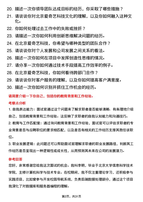 30道北京爱奇艺科技面试题高频通用面试题带答案全网筛选整理