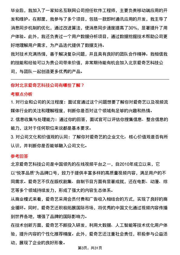 30道北京爱奇艺科技面试题高频通用面试题带答案全网筛选整理