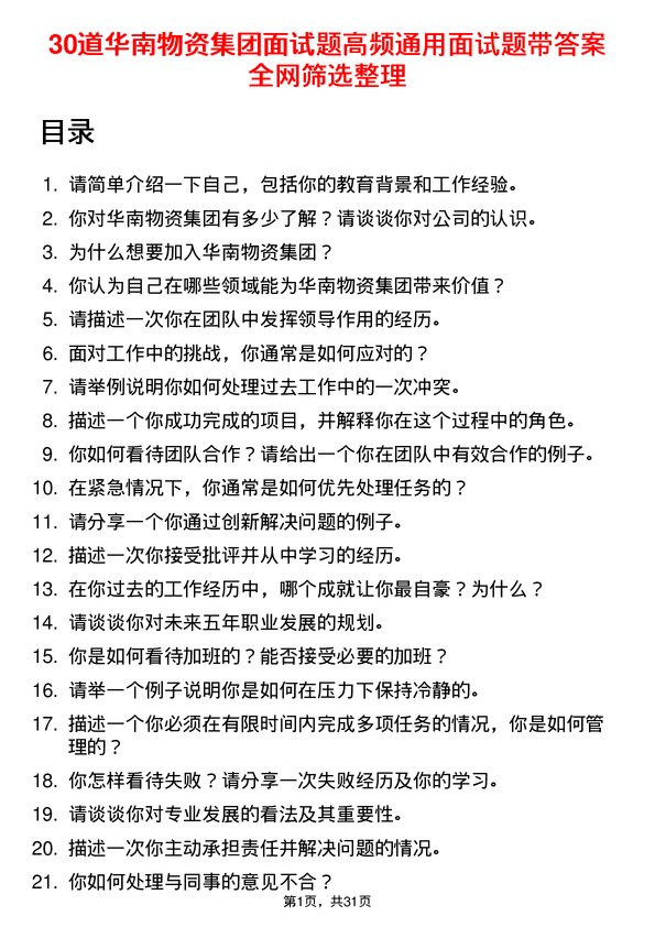 30道华南物资集团面试题高频通用面试题带答案全网筛选整理