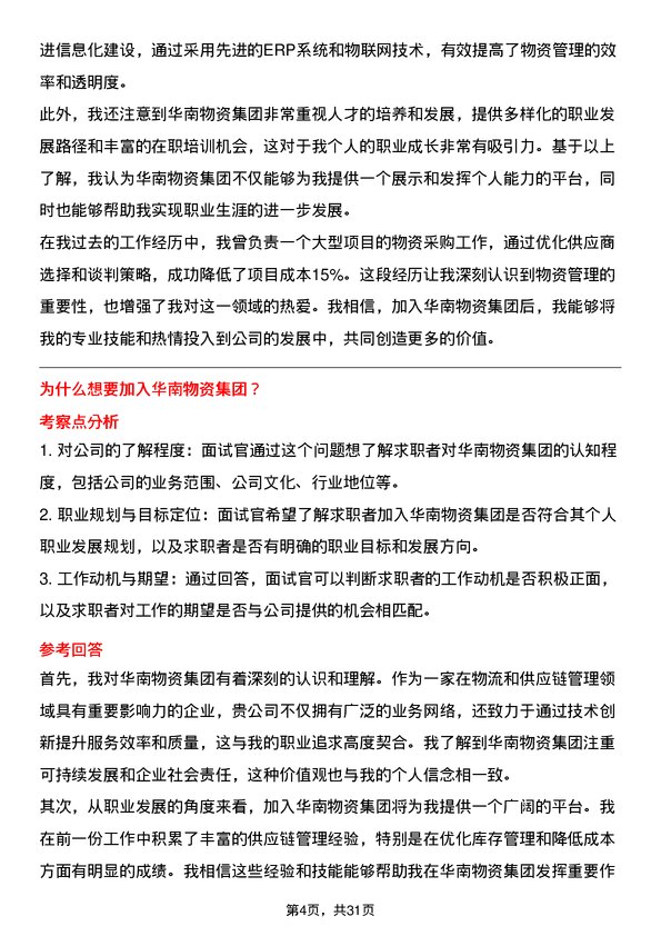 30道华南物资集团面试题高频通用面试题带答案全网筛选整理