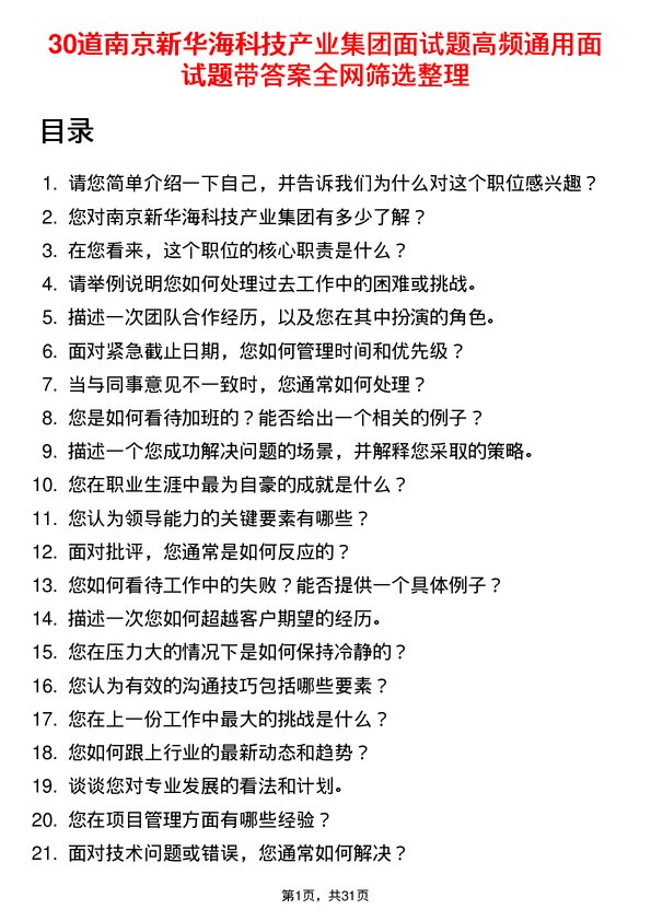 30道南京新华海科技产业集团面试题高频通用面试题带答案全网筛选整理