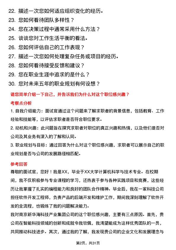 30道南京新华海科技产业集团面试题高频通用面试题带答案全网筛选整理