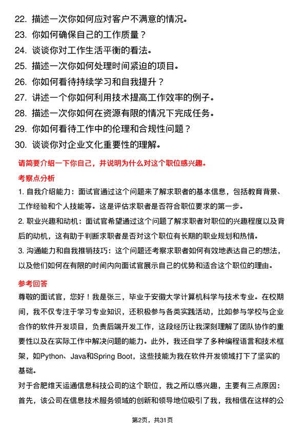 30道合肥维天运通信息科技面试题高频通用面试题带答案全网筛选整理