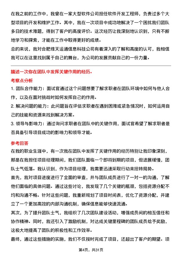 30道合肥维天运通信息科技面试题高频通用面试题带答案全网筛选整理