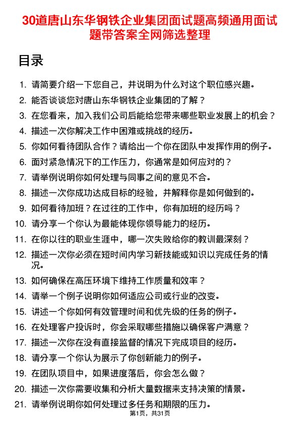 30道唐山东华钢铁企业集团面试题高频通用面试题带答案全网筛选整理