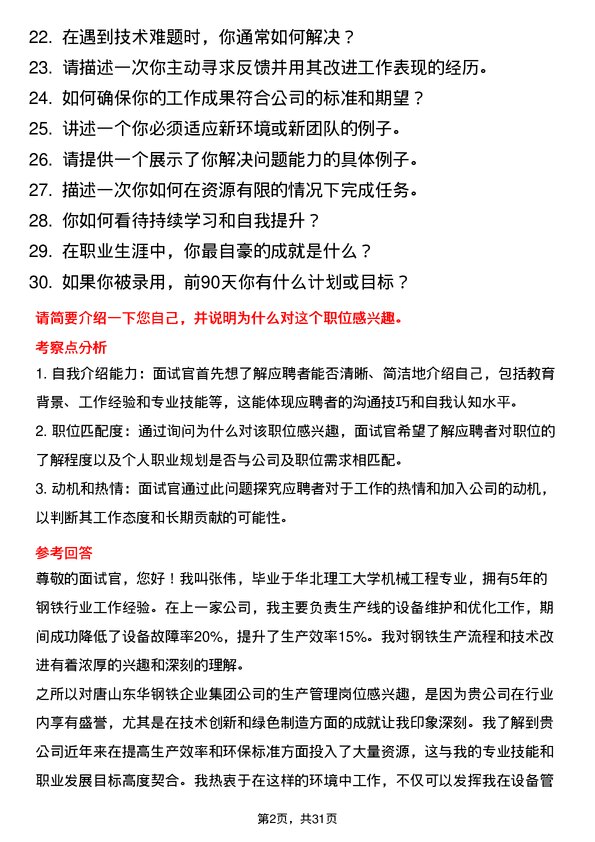 30道唐山东华钢铁企业集团面试题高频通用面试题带答案全网筛选整理