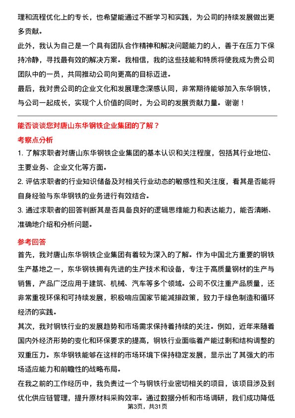 30道唐山东华钢铁企业集团面试题高频通用面试题带答案全网筛选整理