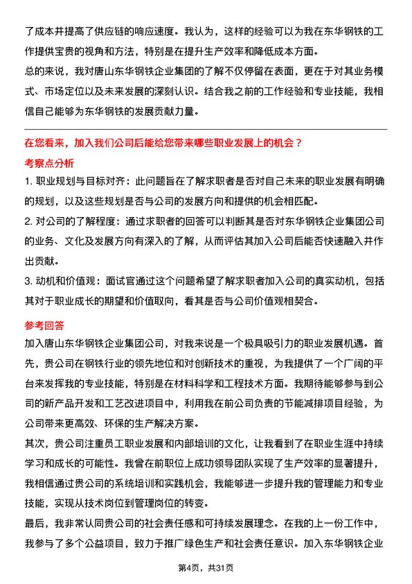 30道唐山东华钢铁企业集团面试题高频通用面试题带答案全网筛选整理