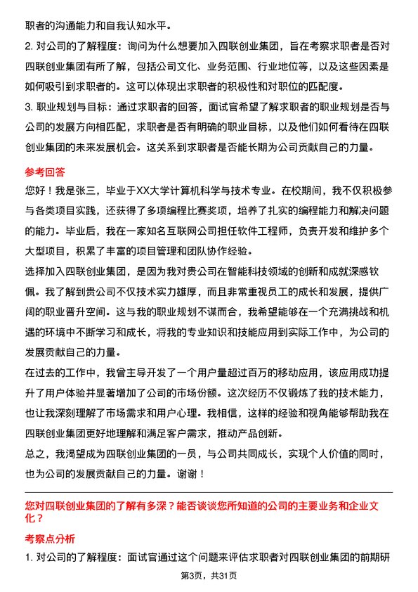 30道四联创业集团面试题高频通用面试题带答案全网筛选整理