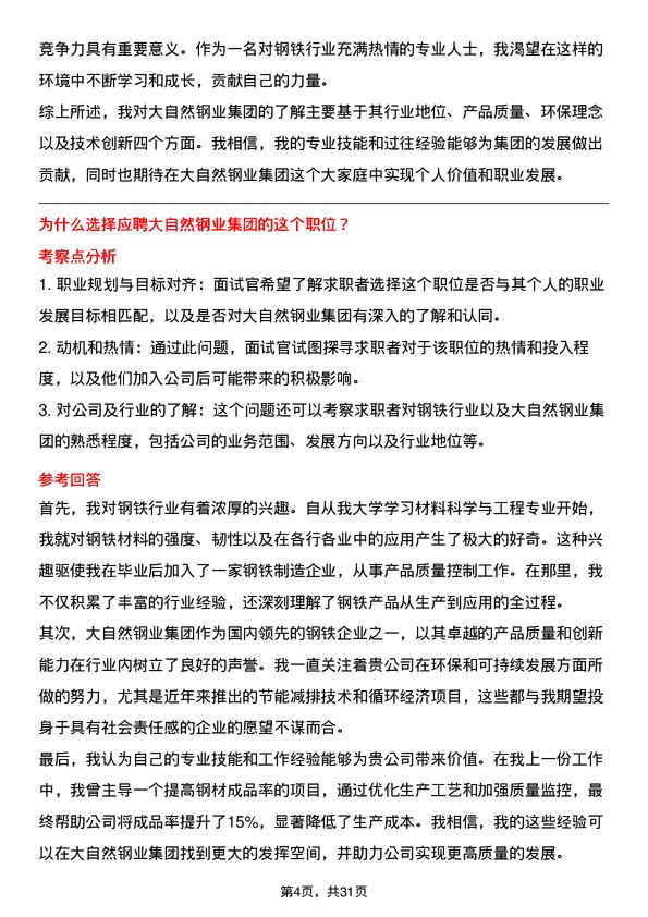 30道大自然钢业集团面试题高频通用面试题带答案全网筛选整理