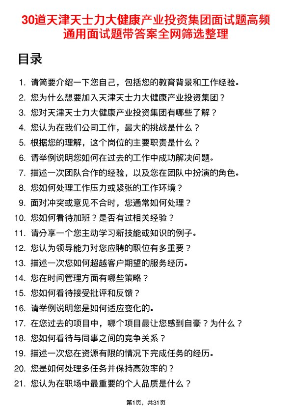 30道天津天士力大健康产业投资集团面试题高频通用面试题带答案全网筛选整理