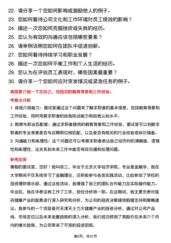 30道天津天士力大健康产业投资集团面试题高频通用面试题带答案全网筛选整理