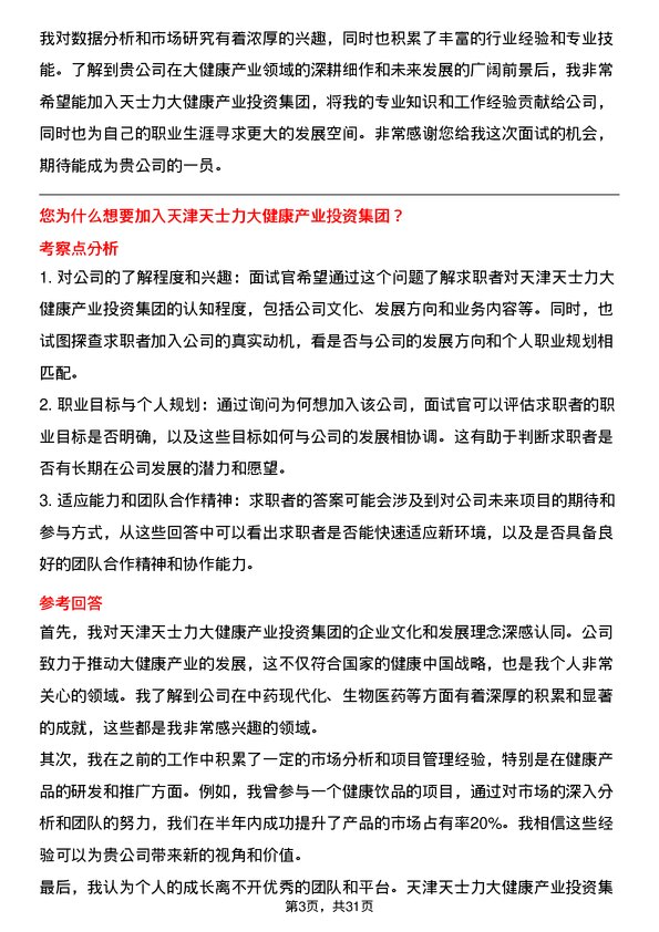 30道天津天士力大健康产业投资集团面试题高频通用面试题带答案全网筛选整理