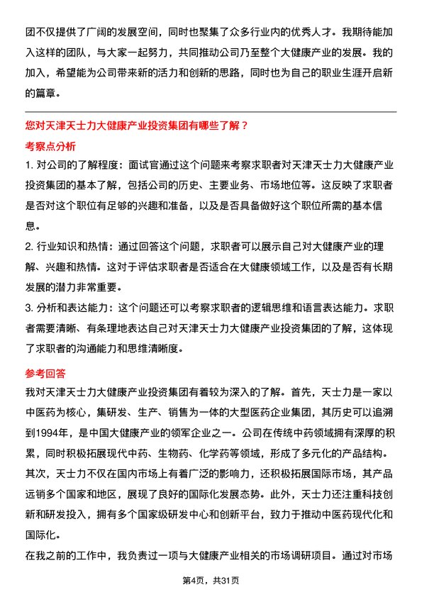 30道天津天士力大健康产业投资集团面试题高频通用面试题带答案全网筛选整理