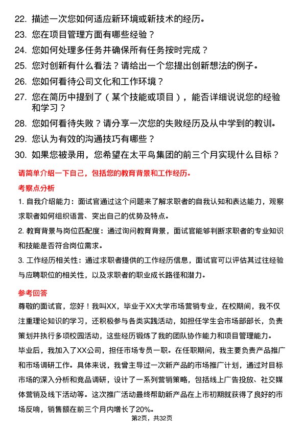 30道太平鸟集团面试题高频通用面试题带答案全网筛选整理