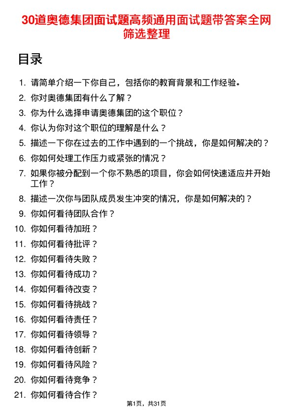 30道奥德集团面试题高频通用面试题带答案全网筛选整理