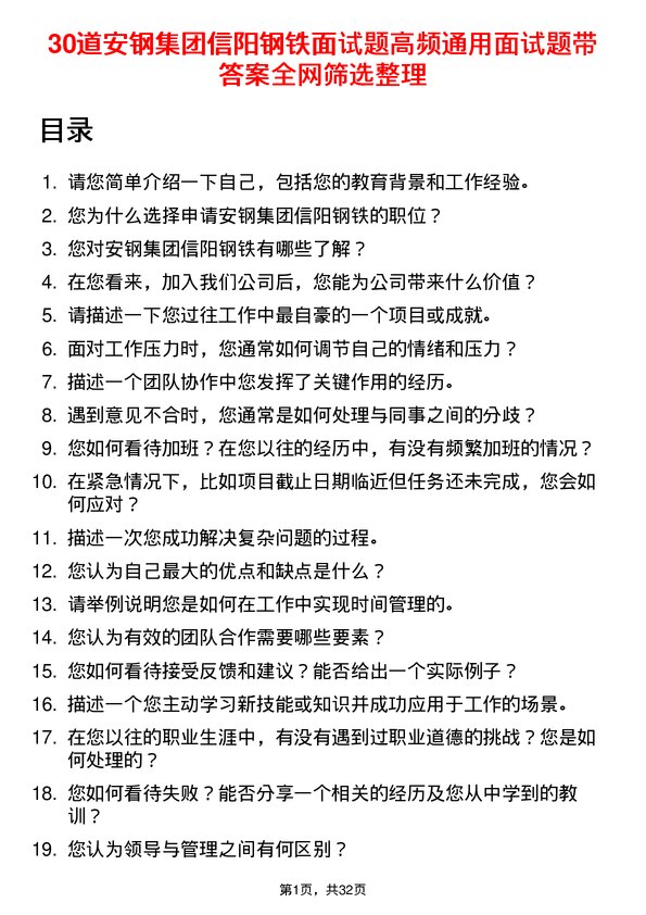 30道安钢集团信阳钢铁面试题高频通用面试题带答案全网筛选整理