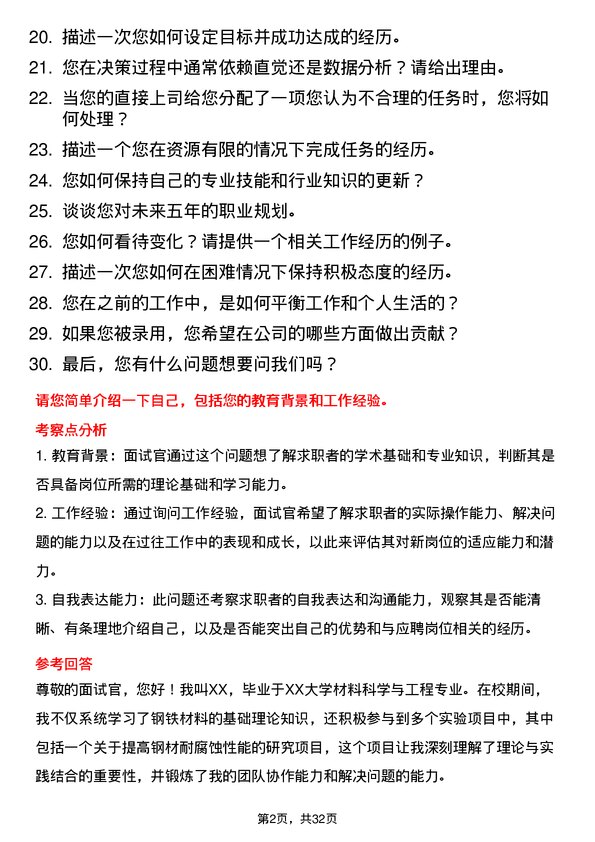 30道安钢集团信阳钢铁面试题高频通用面试题带答案全网筛选整理